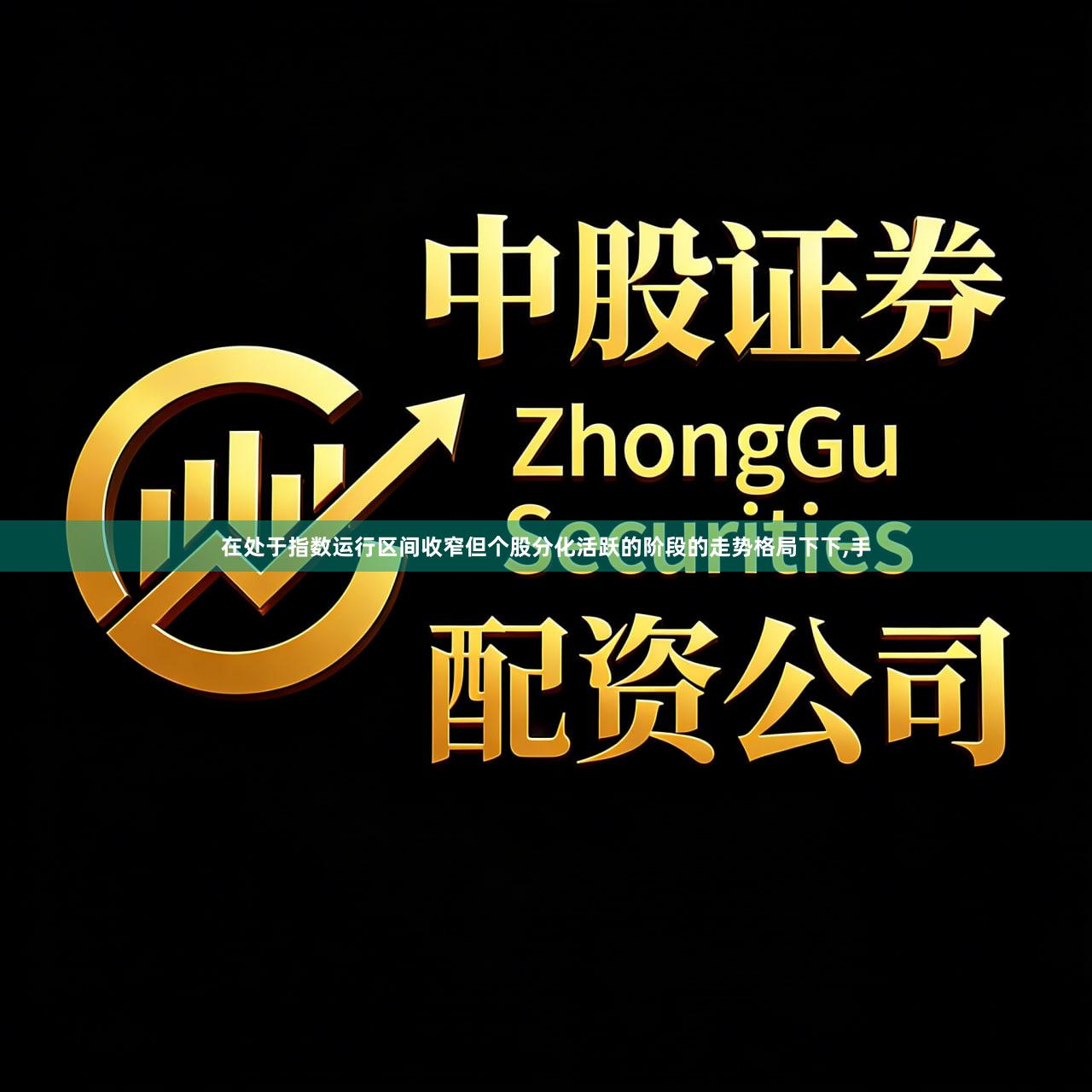 在处于指数运行区间收窄但个股分化活跃的阶段的走势格局下下,手
