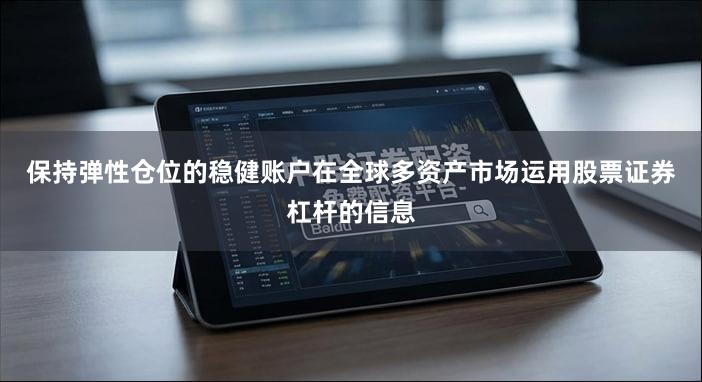 保持弹性仓位的稳健账户在全球多资产市场运用股票证券杠杆的信息