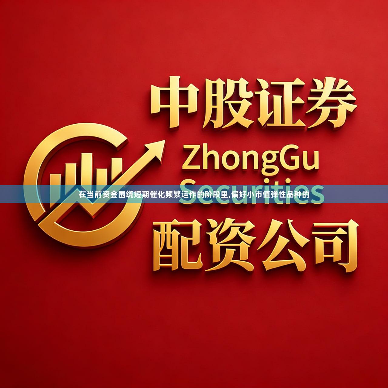 在当前资金围绕短期催化频繁运作的阶段里,偏好小市值弹性品种的