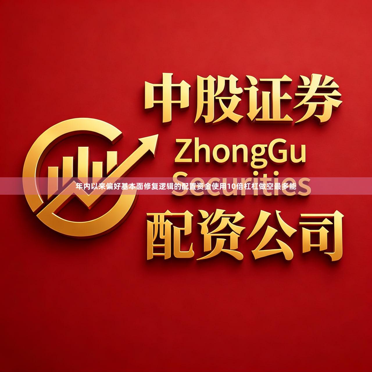 年内以来偏好基本面修复逻辑的配置资金使用10倍杠杠做空最多能