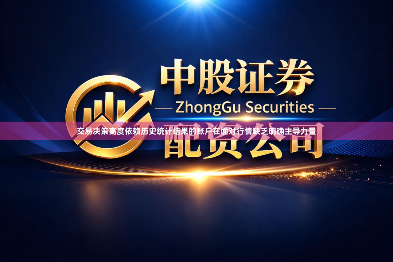 交易决策高度依赖历史统计结果的账户在面对行情缺乏明确主导力量