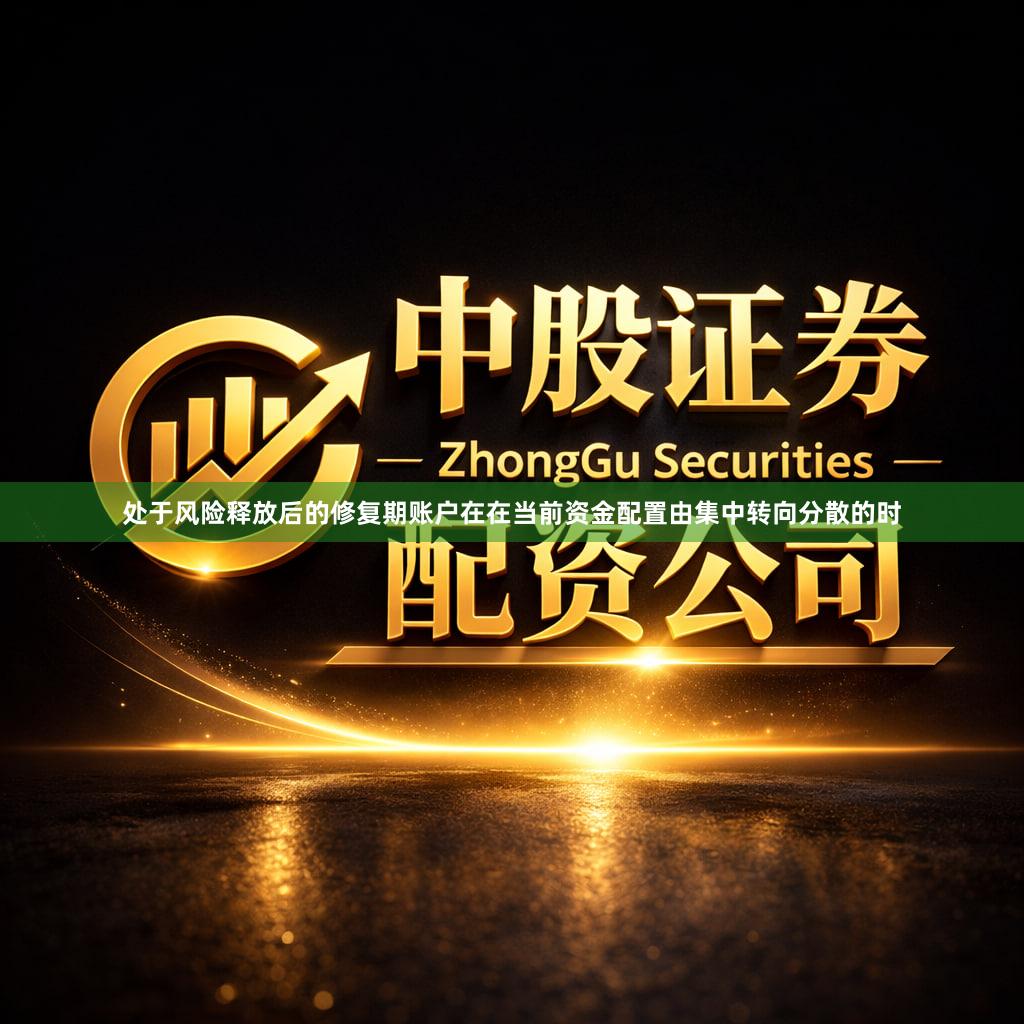 处于风险释放后的修复期账户在在当前资金配置由集中转向分散的时