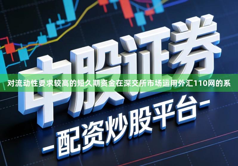 对流动性要求较高的短久期资金在深交所市场运用外汇110网的系