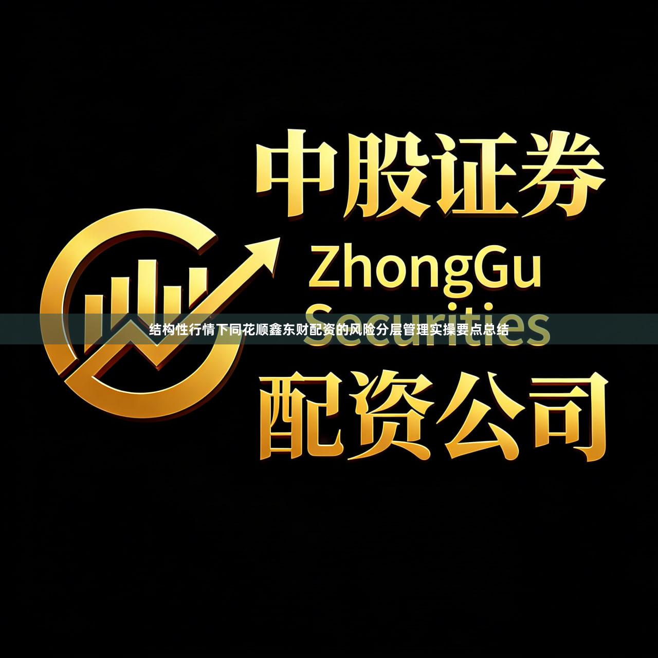 结构性行情下同花顺鑫东财配资的风险分层管理实操要点总结