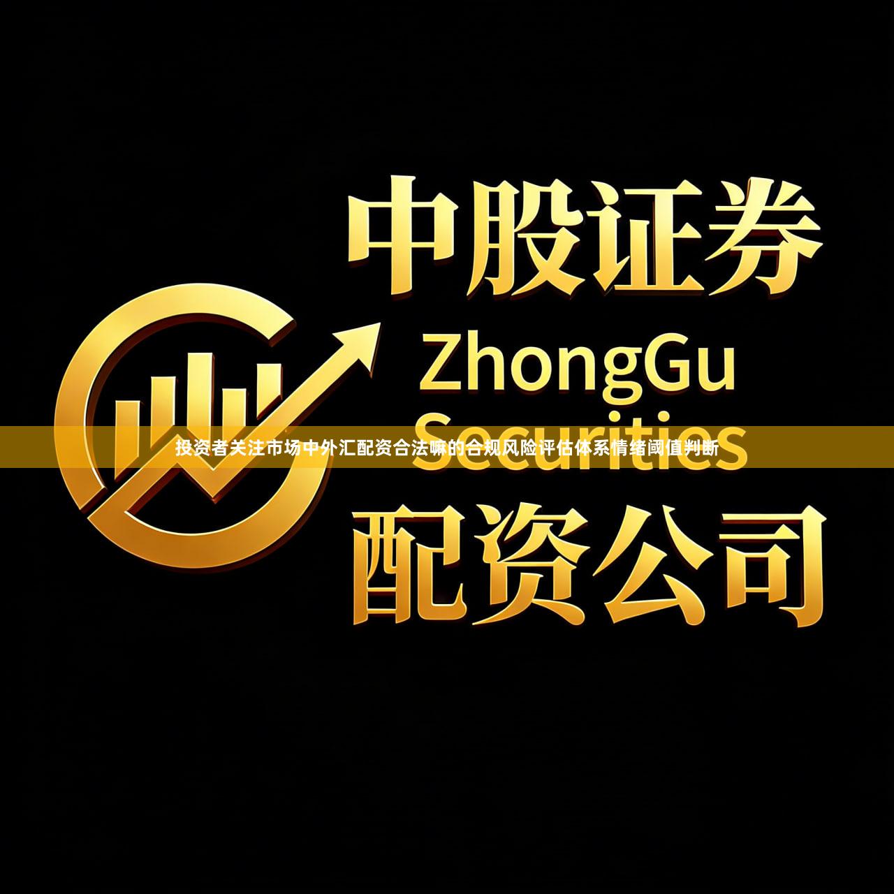 投资者关注市场中外汇配资合法嘛的合规风险评估体系情绪阈值判断